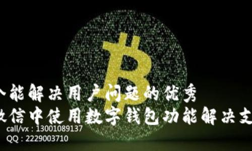 思考一个能解决用户问题的优秀
如何在微信中使用数字钱包功能解决支付问题？