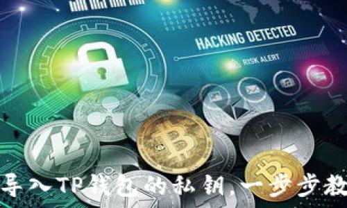  
```
如何安全地导入TP钱包的私钥，一步步教你掌握技巧