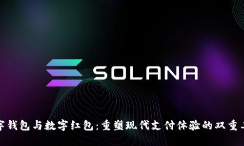 数字钱包与数字红包：重塑现代支付体验的双重工具