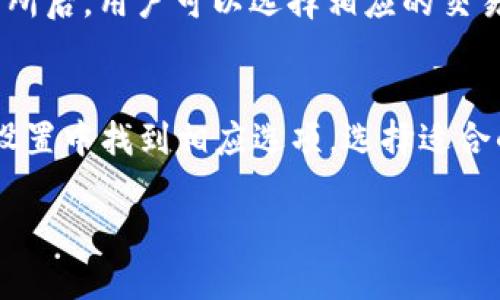 
如何安全高效地向TP钱包转账？

关键词
转账, TP钱包, 加密货币

引言
随着区块链技术的迅猛发展，加密货币逐渐被广泛接受，越来越多的人开始使用数字钱包。TP钱包作为一种流行的多链数字钱包，满足了用户对安全性和便利性的需求。那么，如何向TP钱包进行安全高效的转账呢？本文将详细介绍转账的步骤、注意事项以及常见问题。

一、准备工作
在进行任何转账之前，用户需要确保自己拥有几个必要的条件。

h41. 创建TP钱包账户/h4
如果你还没有TP钱包账户，首先需要在相关的应用商店下载TP钱包应用，并按照指示注册一个账户。在注册过程中，务必遵循安全提示，例如保存好助记词和私钥，这些信息是你资产安全的关键。

h42. 了解转账的基本知识/h4
在转账之前，建议用户对加密货币的基本概念有一定了解，包括托管、手续费、转账链、地址格式等。在TP钱包中，用户可以持有多种加密货币，所以需要确认所要转账的资产种类。

h43. 准备资金/h4
确保你的账户中有足够的加密货币来完成转账，除了本金外，还需要为转账支付手续费。手续费的数额可能因网络繁忙而有所不同，因此最好在转账前查看一下当前的网络状况。

二、向TP钱包转账的步骤
有了准备工作后，用户可以按照以下步骤进行转账。

h41. 获取TP钱包地址/h4
打开TP钱包应用，找到你想要接收资金的加密货币，点击“接收”按钮。系统会自动生成一个地址或二维码，用户可以选择复制地址或者截图保存二维码。

h42. 从其他钱包发起转账/h4
根据不同的加密货币钱包，操作界面可能有所不同。大致步骤如下：
ul
    li打开你希望将资金转出的钱包应用。/li
    li选择“转账”或“发送”功能。/li
    li输入TP钱包地址（确保输入准确）。/li
    li输入转账的金额，并确认信息的准确性。/li
    li根据需要输入转账说明（可选）。/li
    li确认所有信息无误后，提交转账请求。/li
/ul

h43. 确认转账状态/h4
提交转账请求后，可以在发送方的钱包中查看转账状态，大部分交易会在几分钟内完成。在TP钱包中，可以查看余额变化，确认是否成功接收到款项。

三、转账注意事项
尽管转账过程相对简单，但有几个注意事项需要强调，以确保用户的资产安全。

h41. 校验地址/h4
加密货币的转账是不可逆的，错误的地址可能导致资产永久丢失。用户在复制地址时应确保没有遗漏或错位的字符，最好使用二维码转账。

h42. 了解手续费/h4
不同的区块链网络对手续费的要求不同，尤其是在网络繁忙时，手续费可能会大幅上涨。在成功转账之前，务必检查当前网络状况和手续费以免因为费用不足而导致转账失败。

h43. 选择合适的网络/h4
TP钱包支持多条链，用户需要确认发送的资产对应的网络。如果转错链，资产可能会丢失。

四、可能相关问题

h4问题1：TP钱包的安全性如何？/h4
TP钱包作为一款多链数字货币钱包，凭借其强大的加密技术和用户自主控制私钥的特点而受到广泛关注。首先，TP钱包采用了256位加密技术，用户的私钥和助记词都会在本地设备上加密，极大的减少了被盗风险。同时，TP钱包还提供了多种安全机制，包括生物识别技术、密码保护等，可以双重保证用户的资金安全。此外，用户还可以通过冷存储等方式，将大部分资金转移至离线钱包，以提高安全性。最后，TP钱包也会不断更新和修补系统漏洞，以应对新的安全威胁。因此，我们推荐用户在使用TP钱包时，遵守所有的安全建议，引导自己形成正确的安全意识。

h4问题2：如果转账中途出现问题，我该怎么办？/h4
在加密货币转账过程中，用户可能会遇到各种问题，例如地址输入错误、手续费不足或网络拥堵等。如果转账请求未能完成，用户应尽快进行以下步骤：首先，检查转账记录，确认转账状态。如果显示正在处理，可以稍作等待，通常在分钟内完成。但是如果超时未处理，建议先与转出钱包的客服支持联系。许多钱包都会提供转账状态实时查询功能，用户可以通过交易哈希找到具体状态。一旦确认转账失败，用户需要查看是因为输入错误导致的还是手续费不足等问题，如果是地址错误，可以及时与交易所或钱包客服说明情况，看是否能够进行处理。此外，建议用户在向新地址转账时，先小额测试转账，这样可以有效减小风险。

h4问题3：在TP钱包中如何管理多种加密货币？/h4
TP钱包提供了支持多种加密货币的功能，使得用户能够在一个平台上管理不同资产。用户可以在钱包内创建多个账户，每一个账户可以存放不同的加密货币。在使用时，用户只需在不同的账户之间切换即可。首先，用户可以通过“添加资产”功能，在TP钱包中添加自己希望管理的加密货币。其次，用户可以随时查看每种资产的余额和交易记录，帮助用户更好地做出投资决策。此外，TP钱包还提供强大的数据分析工具，用户可以实时监控自己资产的表现，采取相应的操作。最后，基于选择的资产，用户可以灵活选择转账、交换等多种操作，非常方便。

h4问题4：TP钱包是否支持法币兑换？/h4
TP钱包并不直接支持法币与加密货币的兑换，但用户可以利用其他支持法币交易的平台，将法币兑换成USDT等稳定币，然后再将其发送至TP钱包。在该过程中，用户首先需要选择正规的平台进行法币兑换，确保其安全性。大多数主流交易所都支持法币与加密货币的兑换。例如，将法币充值至交易所后，用户可以选择相应的交易对进行购买。购买成功后，用户可以将获得的数字货币提取至TP钱包。在提取操作时，要确保填写正确的TP钱包地址，确保资产安全。此过程还需额外注意费用和市场行情，确保能够最大程度地保护自己的资金。

h4问题5：TP钱包是否支持多种语言？/h4
TP钱包为满足全球用户需求，支持多种语言，用户可以根据自己的习惯选择所需的界面语言。用户在注册时，通常会受到提供语言选择的提示。语言选项涵盖了包括中文、英语、法语、西班牙语等多种流行语言，有助于不同国家和地区的用户使用。更换语言的具体步骤相对简单，用户可以在应用内设置中找到相应选项。选择适合的语言不仅能够提高上手体验，还能帮助用户更好地理解每个功能的使用，确保不会因语言障碍而导致误操作。此外，TP钱包也会通过不断更新来加入新语言，以吸引更多用户。

结语
向TP钱包转账并不复杂，但用户在过程中需要保持谨慎，注意安全。通过上述流程和注意事项，相信用户能够顺利完成转账，并得到良好的使用体验。希望本文能为你的加密资产管理提供帮助，祝你在数字货币的世界中获得丰厚的收益！