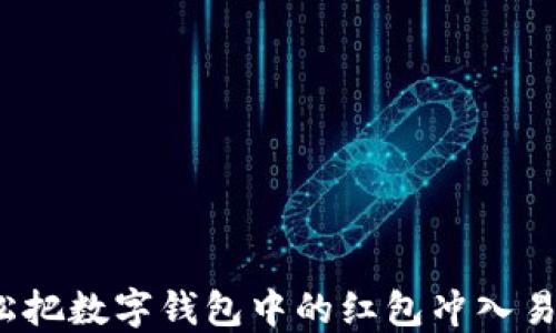 
如何轻松把数字钱包中的红包冲入易捷钱包？