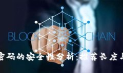 TP钱包密码的安全性分析：推荐长度与复杂性