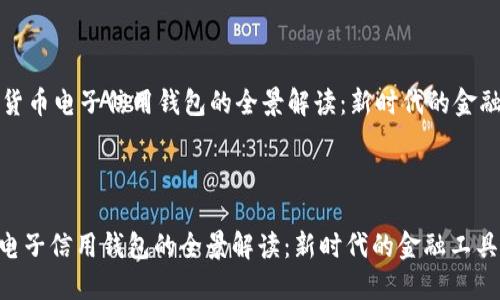 Title: 数字货币电子信用钱包的全景解读：新时代的金融工具  
Keywords: 数字货币, 电子钱包, 信用管理  



    数字货币电子信用钱包的全景解读：新时代的金融工具



数字货币电子信用钱包的全景解读：新时代的金融工具