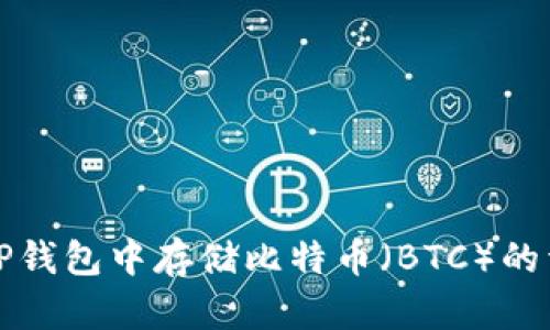 如何在TP钱包中存储比特币（BTC）的详细指南