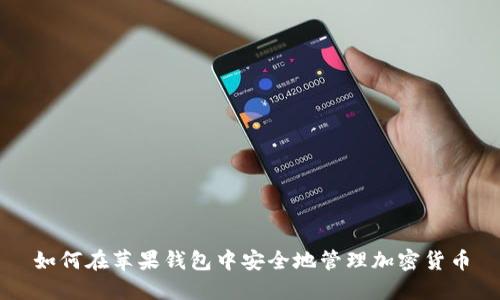 如何在苹果钱包中安全地管理加密货币