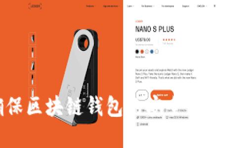 如何确保区块链钱包的安全性与加密保护