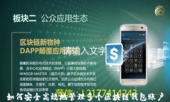 如何安全高效地管理多个区块链钱包账