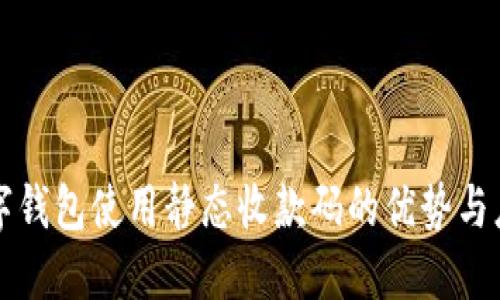 数字钱包使用静态收款码的优势与应用
