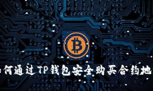 如何通过TP钱包安全购买合约地址
