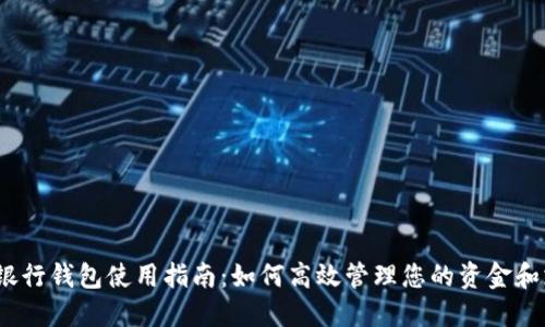数字银行钱包使用指南：如何高效管理您的资金和支付?