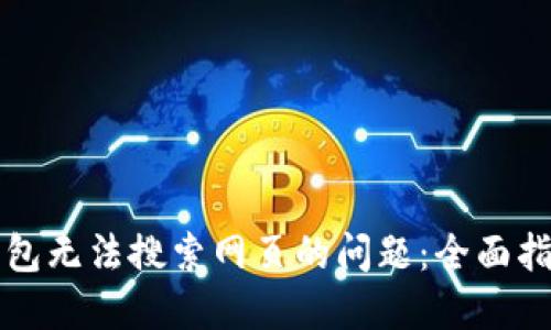 解决TP钱包无法搜索网页的问题：全面指南与技巧