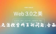 解决TP钱包无法搜索网页的问题：全面