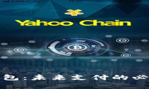 数字钱包：未来支付的必备工具