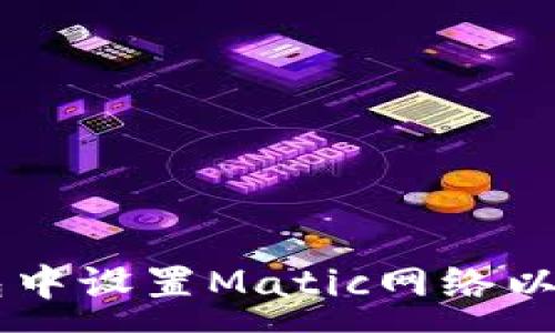 :
如何在TP钱包中设置Matic网络以支持快速交易