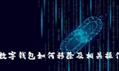 美团数字钱包如何移除及相关操作指南