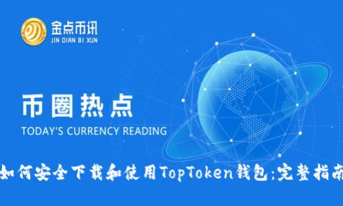 如何安全下载和使用TopToken钱包：完整指南