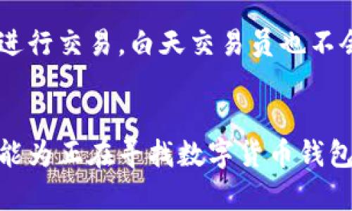 如何选择和使用TK数字货币钱包：全面指南
数字货币, 钱包选择, 安全性/guanjianci

引言
随着区块链技术和数字货币的迅速发展，越来越多的用户开始关注如何安全地存储和管理他们的数字资产。其中，数字货币钱包扮演着至关重要的角色。TK数字货币钱包作为一种新兴的存储方式，近年来备受欢迎。本文将详细介绍TK数字货币钱包的选择与使用方法，以帮助用户更好地掌握这一工具的使用。

什么是TK数字货币钱包
数字货币钱包是一种用于存储和管理数字资产的工具，包括比特币、以太坊等主流数字货币。TK数字货币钱包是一个多功能的平台，不仅支持多种货币的存储，还提供交易、转账等功能。它可以是软件（应用程序）、硬件（物理设备）或在线服务。无论是初学者还是有经验的交易者，选择合适的数字货币钱包能够更好地保护资金安全。

TK数字货币钱包的功能
TK数字货币钱包具备多种功能，主要包括：
ul
    li多种货币支持：用户可以在同一个钱包中存储多种数字货币，提升了管理的便捷性。/li
    li安全性：采用最新的加密技术保障用户资产安全。/li
    li易用性：用户界面友好，无论是经验丰富的用户还是新手都能轻松上手。/li
    li交易功能：用户可以通过钱包直接进行货币兑换和交易，不需要额外的中介服务。/li
/ul

为什么选择TK数字货币钱包
选择TK数字货币钱包的原因有很多，主要包括以下几点：
ul
    li安全性高：TK钱包采用多层安全防护措施，保障用户的数字资产不受攻击。/li
    li用户友好：界面直观，操作简单，方便用户进行日常交易和资产管理。/li
    li社区支持：TK钱包背后有强大的用户社区，提供问题解答和技术支持。/li
    li持续更新：开发团队定期更新钱包功能，提升用户体验和安全性。/li
/ul

如何创建TK数字货币钱包
创建TK数字货币钱包的步骤如下：
ol
    li下载TK钱包应用程序或者访问其官方网站，注册一个账户。/li
    li设置安全密码和二次验证，确保钱包安全。/li
    li备份助记词，这是恢复钱包的关键步骤，切勿遗忘。/li
    li开始充币及交易，选择适合的币种进行充值。/li
/ol

使用TK数字货币钱包的最佳实践
为了保证用户在使用TK数字货币钱包时能够万无一失，以下是一些最佳实践：
ul
    li定期备份助记词和私钥，以防丢失。/li
    li开启双重身份验证，为钱包增加一层保护。/li
    li定期更新钱包应用，确保使用最新安全版本。/li
    li谨慎选择交易对手，避免网络诈骗。/li
/ul

常见问题

h41. TK数字货币钱包安全吗？/h4
数字货币的安全性是用户最关心的问题，TK数字货币钱包采用了行业领先的加密技术，确保用户资产安全。同时，TK钱包也提供了多种安全措施，如双重身份验证、冷存储等。不过，用户在使用过程中也需提高警惕，定期备份助记词和私钥，以防意外丢失。

h42. 如何恢复TK数字货币钱包？/h4
如果用户不小心丢失了对钱包的访问权限，可以通过助记词进行恢复。用户需在钱包登录界面选择“恢复钱包”选项，输入助记词，按照提示设置新密码，即可恢复钱包。务必确保助记词存储在安全地方，切勿透露给他人。

h43. TK数字货币钱包有哪些支持的币种？/h4
TK钱包支持的币种范围广泛，包括比特币、以太坊、Ripple、莱特币等主流数字货币。随着市场的变化，钱包可能会持续更新，增加更多币种的支持。用户可以随时查看钱包的官方公告了解最新支持的币种信息。

h44. TK数字货币钱包的费用是什么？/h4
使用TK数字货币钱包进行交易时，可能会涉及到一定的网络费用和少量的交易费用。具体费用标准会因网络情况及交易类型而有所不同，用户可以在进行交易前查看具体的费用信息，以便做出合理的资金安排。

h45. TK数字货币钱包如何保障用户隐私？/h4
TK数字货币钱包非常重视用户的隐私，所有交易均在区块链上进行记录，但用户的信息是匿名的，不会暴露个人身份。用户可以选择创建多个钱包地址进行交易，白天交易员也不会追溯到其真实身份。用户需合理选择交易时机，减少暴露个人资产的机会。

总结
TK数字货币钱包为用户提供了安全、便捷的数字资产管理方式。通过选择合适的功能并遵循最佳实践，用户可以有效地保护自己的数字资产。希望本文能为正在寻找数字货币钱包的用户提供帮助。