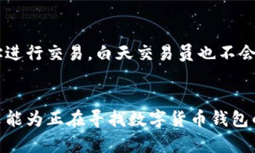 如何选择和使用TK数字货币钱包：全面指南
数字货币, 钱包选择, 安全性/guanjianci

引言
随着区块链技术和数字货币的迅速发展，越来越多的用户开始关注如何安全地存储和管理他们的数字资产。其中，数字货币钱包扮演着至关重要的角色。TK数字货币钱包作为一种新兴的存储方式，近年来备受欢迎。本文将详细介绍TK数字货币钱包的选择与使用方法，以帮助用户更好地掌握这一工具的使用。

什么是TK数字货币钱包
数字货币钱包是一种用于存储和管理数字资产的工具，包括比特币、以太坊等主流数字货币。TK数字货币钱包是一个多功能的平台，不仅支持多种货币的存储，还提供交易、转账等功能。它可以是软件（应用程序）、硬件（物理设备）或在线服务。无论是初学者还是有经验的交易者，选择合适的数字货币钱包能够更好地保护资金安全。

TK数字货币钱包的功能
TK数字货币钱包具备多种功能，主要包括：
ul
    li多种货币支持：用户可以在同一个钱包中存储多种数字货币，提升了管理的便捷性。/li
    li安全性：采用最新的加密技术保障用户资产安全。/li
    li易用性：用户界面友好，无论是经验丰富的用户还是新手都能轻松上手。/li
    li交易功能：用户可以通过钱包直接进行货币兑换和交易，不需要额外的中介服务。/li
/ul

为什么选择TK数字货币钱包
选择TK数字货币钱包的原因有很多，主要包括以下几点：
ul
    li安全性高：TK钱包采用多层安全防护措施，保障用户的数字资产不受攻击。/li
    li用户友好：界面直观，操作简单，方便用户进行日常交易和资产管理。/li
    li社区支持：TK钱包背后有强大的用户社区，提供问题解答和技术支持。/li
    li持续更新：开发团队定期更新钱包功能，提升用户体验和安全性。/li
/ul

如何创建TK数字货币钱包
创建TK数字货币钱包的步骤如下：
ol
    li下载TK钱包应用程序或者访问其官方网站，注册一个账户。/li
    li设置安全密码和二次验证，确保钱包安全。/li
    li备份助记词，这是恢复钱包的关键步骤，切勿遗忘。/li
    li开始充币及交易，选择适合的币种进行充值。/li
/ol

使用TK数字货币钱包的最佳实践
为了保证用户在使用TK数字货币钱包时能够万无一失，以下是一些最佳实践：
ul
    li定期备份助记词和私钥，以防丢失。/li
    li开启双重身份验证，为钱包增加一层保护。/li
    li定期更新钱包应用，确保使用最新安全版本。/li
    li谨慎选择交易对手，避免网络诈骗。/li
/ul

常见问题

h41. TK数字货币钱包安全吗？/h4
数字货币的安全性是用户最关心的问题，TK数字货币钱包采用了行业领先的加密技术，确保用户资产安全。同时，TK钱包也提供了多种安全措施，如双重身份验证、冷存储等。不过，用户在使用过程中也需提高警惕，定期备份助记词和私钥，以防意外丢失。

h42. 如何恢复TK数字货币钱包？/h4
如果用户不小心丢失了对钱包的访问权限，可以通过助记词进行恢复。用户需在钱包登录界面选择“恢复钱包”选项，输入助记词，按照提示设置新密码，即可恢复钱包。务必确保助记词存储在安全地方，切勿透露给他人。

h43. TK数字货币钱包有哪些支持的币种？/h4
TK钱包支持的币种范围广泛，包括比特币、以太坊、Ripple、莱特币等主流数字货币。随着市场的变化，钱包可能会持续更新，增加更多币种的支持。用户可以随时查看钱包的官方公告了解最新支持的币种信息。

h44. TK数字货币钱包的费用是什么？/h4
使用TK数字货币钱包进行交易时，可能会涉及到一定的网络费用和少量的交易费用。具体费用标准会因网络情况及交易类型而有所不同，用户可以在进行交易前查看具体的费用信息，以便做出合理的资金安排。

h45. TK数字货币钱包如何保障用户隐私？/h4
TK数字货币钱包非常重视用户的隐私，所有交易均在区块链上进行记录，但用户的信息是匿名的，不会暴露个人身份。用户可以选择创建多个钱包地址进行交易，白天交易员也不会追溯到其真实身份。用户需合理选择交易时机，减少暴露个人资产的机会。

总结
TK数字货币钱包为用户提供了安全、便捷的数字资产管理方式。通过选择合适的功能并遵循最佳实践，用户可以有效地保护自己的数字资产。希望本文能为正在寻找数字货币钱包的用户提供帮助。