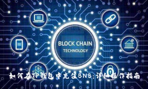 如何在TP钱包中充值BNB：详细操作指南