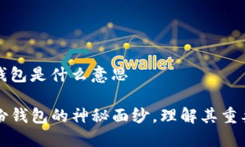 tp的身份钱包是什么意思

揭开TP身份钱包的神秘面纱，理解其重要性与功能