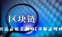 :  tp钱包资金被盗后能否找回？详解应