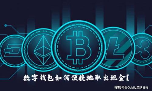 数字钱包如何便捷地取出现金？