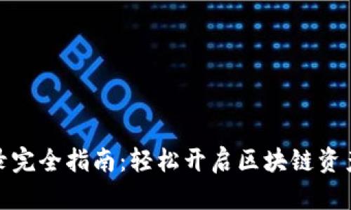 TP钱包登录完全指南：轻松开启区块链资产管理之旅