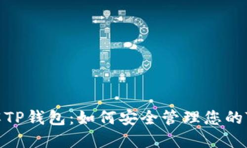 深入了解TP钱包：如何安全管理您的Tron资产
