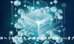 深入了解TP钱包：如何安全管理您的Tron资产