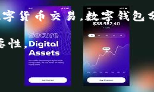 注册数字钱包账号是近几年来随着区块链技术和数字货币的普及而越来越受到关注的一项操作。数字钱包是一种存储数字资产、管理数字货币交易的工具，用户可以通过注册数字钱包账号来方便地进行加密货币的存储和交易。数字钱包账号可以理解为一个“在线账户”，它允许用户存储、接收和发送比特币、以太坊等多种加密货币。

在注册数字钱包账号时，用户通常需要提供一些个人信息并设置安全密码。成功注册后，用户便能够获取一个唯一的数字钱包地址，通过该地址进行各种数字货币交易。数字钱包分为热钱包和冷钱包，热钱包是联网的钱包，适用于日常交易；而冷钱包是离线的钱包，主要用于长期存储数字资产，风险较低。

接下来，我们将深入探讨注册数字钱包账号的相关知识，包括其优缺点、常见类型、注册流程以及安全注意事项等，帮助用户全面了解数字钱包的作用和重要性。

深入了解注册数字钱包账号的重要性与安全性