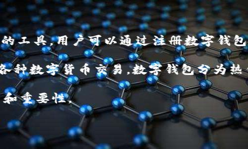 注册数字钱包账号是近几年来随着区块链技术和数字货币的普及而越来越受到关注的一项操作。数字钱包是一种存储数字资产、管理数字货币交易的工具，用户可以通过注册数字钱包账号来方便地进行加密货币的存储和交易。数字钱包账号可以理解为一个“在线账户”，它允许用户存储、接收和发送比特币、以太坊等多种加密货币。

在注册数字钱包账号时，用户通常需要提供一些个人信息并设置安全密码。成功注册后，用户便能够获取一个唯一的数字钱包地址，通过该地址进行各种数字货币交易。数字钱包分为热钱包和冷钱包，热钱包是联网的钱包，适用于日常交易；而冷钱包是离线的钱包，主要用于长期存储数字资产，风险较低。

接下来，我们将深入探讨注册数字钱包账号的相关知识，包括其优缺点、常见类型、注册流程以及安全注意事项等，帮助用户全面了解数字钱包的作用和重要性。

深入了解注册数字钱包账号的重要性与安全性