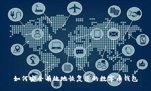 如何安全有效地恢复您的数字币钱包