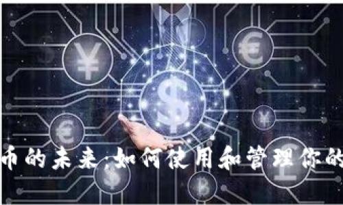 数字人民币的未来：如何使用和管理你的电子钱包