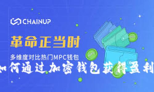 如何通过加密钱包获得盈利？