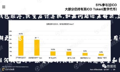 biao ti/biao titp钱包电脑端导入密钥完整指南/biao ti

TP钱包,导入密钥,数字资产/guanjianci

什么是TP钱包？
TP钱包，一个广受欢迎的数字资产管理工具，为用户提供安全便捷的加密货币管理服务。它支持多种加密货币的存储、转账和交易，尤其在Ethereum和其他区块链资产中表现突出。TP钱包的设计理念是追求用户友好，旨在使数字资产管理变得更加容易，尤其适合新手用户和有一定经验的加密货币投资者。

为什么需要导入密钥？
导入密钥的过程为用户提供了访问其数字资产的权限。这种密钥通常是用户创建钱包时获得的一串字符，可用来恢复钱包或在不同设备之间迁移。这对于需要在不同设备间管理其加密货币的用户而言非常重要。比如，如果您在移动设备上管理了资金，但想要在电脑上进行更复杂的交易操作，您就需要将原来的密钥导入到电脑端的TP钱包中。

TP钱包电脑端导入密钥的步骤
以下是TP钱包电脑端导入密钥的详细步骤，确保您可以顺利完成这一操作：

ol
listrong下载并安装TP钱包：/strong首先，您需要访问TP钱包的官方网站，下载适合您操作系统的版本并安装。/li
listrong启动TP钱包：/strong完成安装后，打开TP钱包应用程序。/li
listrong选择导入钱包：/strong在钱包主界面，您会看到选项，通常有“创建新钱包”和“导入钱包”，选择“导入钱包”。/li
listrong输入密钥：/strong系统会要求您输入密钥。确保您输入的密钥是准确的，这非常关键，因为任何错误都可能导致无法访问资产。/li
listrong设定密码：/strong为了保证安全性，系统会提示您设定一个新的密码，这个密码后续将用于您再次访问钱包时的身份验证。/li
listrong确认并完成：/strong核对所有信息无误后，点击确认，然后钱包会进行同步和验证。完成后，您就可以开始管理您的资产了。/li
/ol

导入密钥的注意事项
在导入密钥时，有一些注意事项必须牢记：
ul
listrong确保密钥安全：/strong您的密钥和助记词是您资产的唯一访问权限，千万不要泄露给他人。/li
listrong备份重要信息：/strong对于初次使用TP钱包的用户，建议在导入密钥的同时备份助记词，通过安全的方式保存，如纸质备份或在安全的电子设备中存储。/li
listrong使用安全网络：/strong确保您在进行导入操作时使用安全的网络环境，避免在公共Wi-Fi下进行关键操作。/li
listrong保持软件更新：/strong定期检查TP钱包的更新，开发者会修复漏洞和提供新功能，确保您的钱包安全。/li
/ul

可能相关的问题及详细解答

h41. TP钱包如何保护用户的私密密钥？/h4
TP钱包采用了多种安全策略来保护用户的私密密钥。首先，在本地生成和存储密钥，确保密钥不会被上传到服务器，只有用户拥有知晓权限。其次，用户的助记词和私钥会被加密存储，未经授权的用户无法访问。此外，TP钱包还引入了密码和多重身份认证机制作为额外的安全保护层。如果用户在使用过程中有任何异议，TP钱包提供的客服支持可以及时帮助用户进行账户安全审查。

h42. 如果忘记了导入时使用的密码，该怎么办？/h4
对于用户来说，密码的安全性很高，但一旦遗忘，将不能直接恢复。然而，TP钱包提供了一定的支持方案。如果用户保留了助记词，则可以通过使用助记词重新创建钱包。对于助记词丢失的用户来说，建议在创建钱包时将助记词妥善备份，一旦丢失，除非使用其他手段找回，非常困难。

h43. 在导入密钥后，我如何查看和管理我的资产？/h4
导入密钥之后，TP钱包会自动同步用户的资产，您可以在主界面清晰地看到所有数字资产的余额和相关信息。点击具体的数字货币项，您将被导向该币种的详细页面，您可以查看交易历史、价格走势以及更多信息。在资产管理界面上，用户可以进行发送、接收及其他操作，这为用户提供了全面的资产管理体验。

h44. 如果导入过程中出现错误，如何解决？/h4
导入过程中如果出现错误，用户需要首先确认使用的密钥是否正确。此外，确保人机交互界面中的信息输入如密钥、邮箱等无误。如果错误依然存在，可以尝试退出重启钱包程序，或重启计算机。如果问题还未解决，建议访问TP钱包的官方网站或相关社区，查看是否有其他用户面临同样的问题，或者联系在线客服获得更专业的解决方案。

h45. 如何确保我的TP钱包安全？/h4
要确保TP钱包安全，用户最重要的步骤是保护好助记词和私钥，这两个信息必须在安全的条件下保存。可以考虑使用离线存储、加密存储等技术以增强安全性。此外，定期更新您的密码和软件也是必须的，确保使用强密码并定期更改，避免使用相同密码于其他平台。保证在安全的网络中使用钱包，不在公共网络下进行敏感操作，更加能够防止网络威胁。

总结
TP钱包作为一种安全且便捷的数字资产管理工具，其导入密钥的过程简单而高效，用户只需根据提供的操作步骤进行操作即可成功导入。保护资产安全是用户在使用任何钱包时必须重视的，关注个人信息安全和软件更新，能够最大程度地降低风险。希望本文能够帮助您更好地理解和管理您的TP钱包资产。