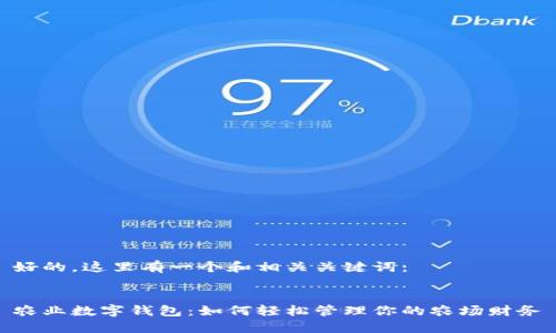 好的，这里有一个和相关关键词：


农业数字钱包：如何轻松管理你的农场财务