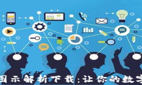 
加密钱包原理图示解析下载：让你的数字资产安全无忧