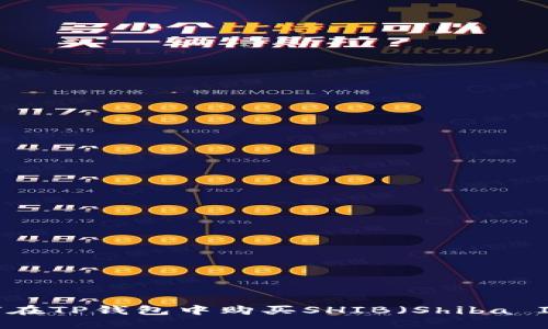 如何在TP钱包中购买SHIB（Shiba Inu）