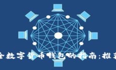 选择安全数字货币钱包的指南：推荐与