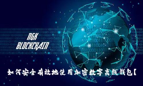 如何安全有效地使用加密数字离线钱包？