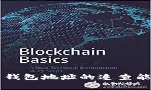 区块链钱包地址的追查能力解析