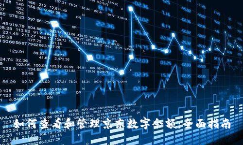 如何查看和管理京东数字余额：全面指南