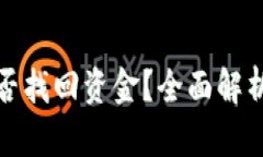 TP被骗后能否找回资金？全面解析与解决方案