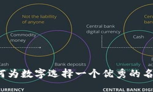 如何为数字选择一个优秀的名字？