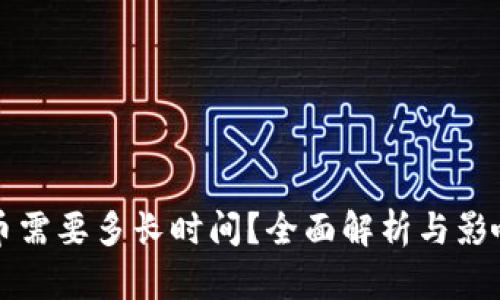 TP转币需要多长时间？全面解析与影响因素