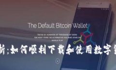 全面解析：如何顺利下载和使用数字货