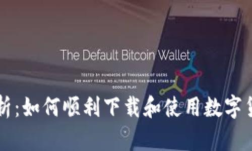 全面解析：如何顺利下载和使用数字货币应用