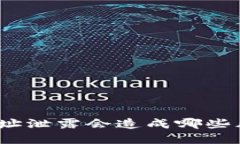 tp地址泄露会造成哪些风险？