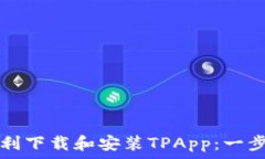   如何顺利下载和安装TPApp：一步步指