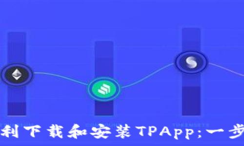   
如何顺利下载和安装TPApp：一步步指南